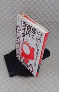 社会評論社　ヤ０７天リ小　白地も赤く百円ライター-知花昌一〇新・非国民事情　下嶋哲朗