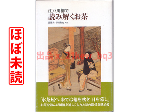 ★ほぼ未読★『江戸川柳で読み解くお茶』清博美・谷田有史★水曜社★ソフトカバー単行本