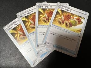 ◎【4枚セット】ポケモンカードゲーム s8b 144/184 ハンターグローブ ポケモンのどうぐ グッズ VMAXクライマックス Vクラ 【BELVERポケカ】