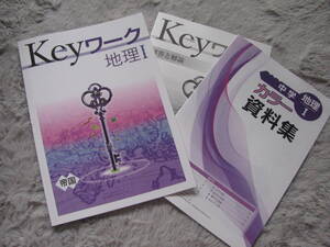 塾教材 地理Ⅰ(世界地理) Keyワーク 帝国書院 最新版＋カラー資料集＋別冊答解説 未使用品 教育開発出版 送料無料！