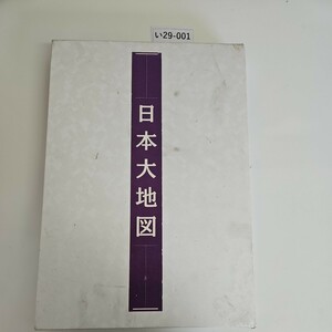 い29-001 日本大地図　ユーキャン