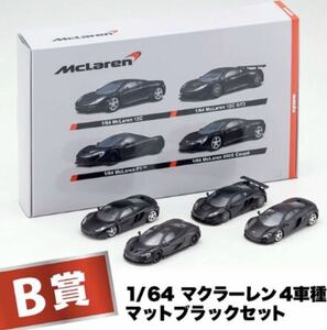 京商ミニカーくじ マクラーレン B賞 マットブラック 4種類 新品未開封品