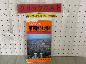 3-▲DXポケット版 東京区分地図 エリアマップ ポケット区分地図 昭文社 都下全26市 1977年 昭和52年 横浜 川崎 東京都 書き込み・破れあり