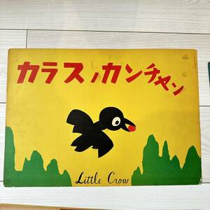 紙芝居　昭和　レトロ　ヴィンテージ　からすノカンチャン　基督教児童図　FG392