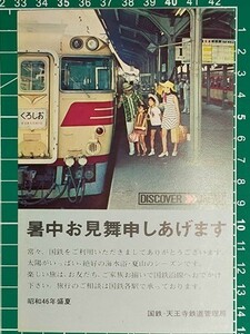 r4【国鉄】天王寺鉄道管理局 天王寺駅長 暑中見舞い ポストカード 昭和46年 [80系 特急くろしお 1番線ホーム ディスカバー・ジャパン