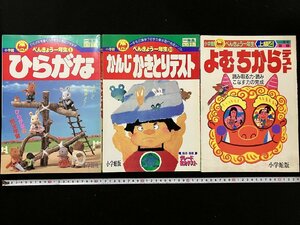 ｇ∞∞　小学1年生　べんきょう【ひらがな・よむちから・かんじかきとりテスト】　3冊セット　昭和59年～62年　小学館　未使用　/D05