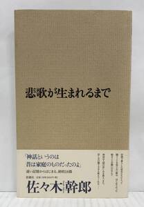 悲歌が生まれるまで　佐々木幹郎/著　2004年7月25日発行　思潮社　帯付き