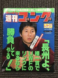 週刊ゴング 1989年3月23日号 No.248　巻頭直撃インタビュー　前田日明