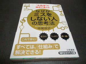 『なぜかミスをしない人の思考法』　中尾政之