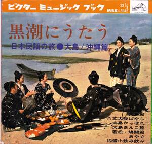 ◆ミュージックブック：黒潮にうたう 日本民謡の旅 大島／沖縄編★補充カード付属