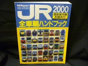 JR全車輌ハンドブック2000★JR7社2000形式.番代.完全網羅★ネコ・パブリッシング・2000年9月・定価4980■37/1