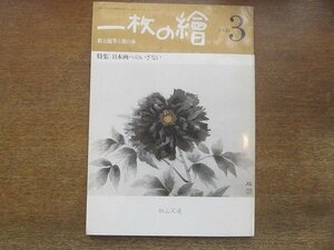 2206YS●一枚の繪 絵と随筆と旅の本1980.3●特集：日本画へのいざない/アトリエ訪問「池田遙邨」/聴く「 井上靖」/吉村貞司/表紙：加山又造