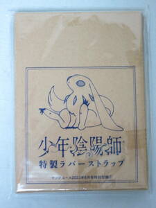 少年陰陽師　ラバーストラップ　ヤングエース 2023年8月号付録