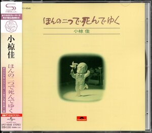 【中古CD】小椋佳/ほんの二つで死んでゆく/SHM-CD/2010年盤