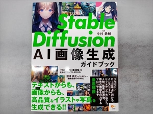 Stable Diffusion AI画像生成ガイドブック 今村勇輔