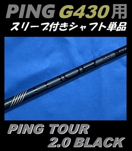 PING G430 ドライバー用 PING TOUR 2.0 BLACK 65 (S) スリーブ付きシャフト単品 日本モデル正規品 ツアー ブラック（G430 MAX/LST/SFT用）