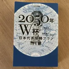 2050年W杯 日本代表優勝プラン