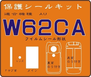 W62CA用 本体表/裏デコ電対応・液晶面付保護シールキット 