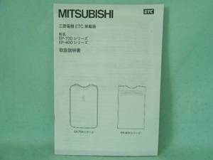 M-428 ☆ 三菱電機 取扱説明書 ☆ EP-700・400シリーズ 中古【送料￥210～】