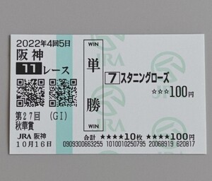 JRA スタニングローズ 2022年 秋華賞 現地単勝馬券 阪神競馬場