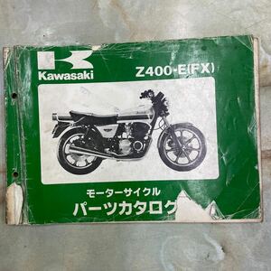 カワサキ Z400FX E1〜E3パーツカタログ