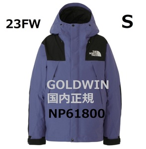 新品　未開封　ノースフェイス　23ＦＷ　マウンテンジャケット　CEケイブブルー　Ｓサイズ　NＰ61800　GOLDWIN　国内正規品