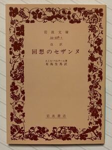 改訳　回想のセザンヌ　エミル・ベルナール／著　有島生馬／訳　岩波文庫