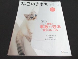 本 No1 01246 ねこのきもち 2022年4月号 誤食、閉じ込め、脱走… 意外と見落としがち ! 愛猫を事故から守る10のルール お悩み解決猫グッズ