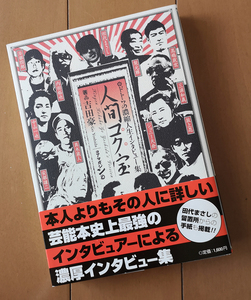 人間コク宝 吉田豪　帯あり　内田裕也 三浦和義 田代まさし 坂上忍 安部譲二 桑名正博