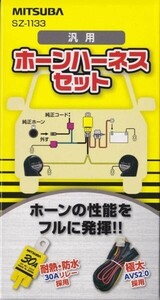 ミツバ 汎用 ホーンハーネスセット 12Ｖ車用 SZ-1133 アルファホーン等に