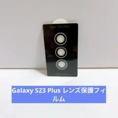 Galaxy S23 Plus レンズ保護フィルム【1枚入り】