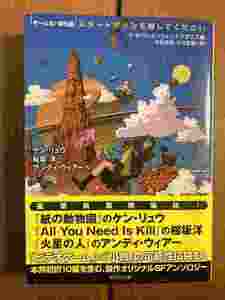 【創元SF文庫】スタートボタンを押してください　ゲームSF傑作選　ケン・リュウ他　送料込み