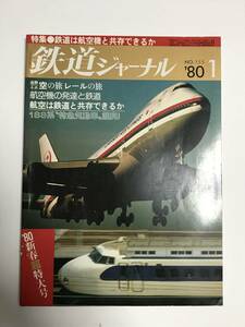 鉄道ジャーナル　1980年1月号（通巻155）　特集●鉄道は航空機と共存できるか　 中古本