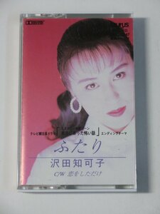 Kml_ZT9287／沢田知可子：ふたり （シングル・カセット　動作確認済）