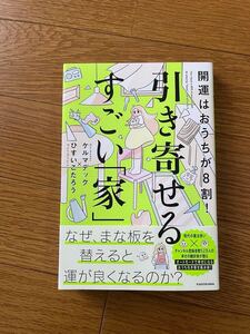 【美品】「引き寄せるすごい『家』」 ひすいこたろう ゲルマデック 著 送料¥185 風水 開運 スピリチュアル 一読のみ 中古本