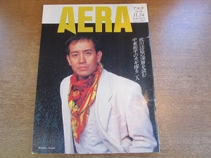 2003nkt●AERA アエラ 1992.11.24●表紙:宮本亜門/川崎磯信/ベルナール・アルノー/迫害されたユダヤ人とアラブ人/湾岸戦争の余震