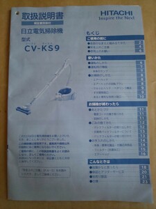 HITACHI 日立電気掃除機 CV-KS9 取扱説明書