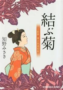 結ぶ菊 上絵師 律の似面絵帖 光文社文庫/知野みさき(著者)