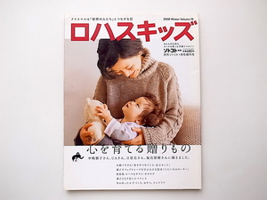 20B◆　ロハスキッズ2009年冬号vol.10(月刊ソトコト増刊)［特集］心を育てる贈り物