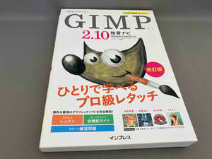 GIMP2.10独習ナビ [改訂版] ドルバッキーヨウコほか:著