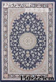 225万ノット！超高密度織 絨毯！本場 イラン産150×225cm‐200331