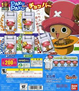 ONE PIECE ワンピース PAKUPAKU パクパク チョッパー…全5種+台紙 (ルフィ/ゾロ/サンジ/ナミ/ウソップver.…台詞入りパック + フィギュア)