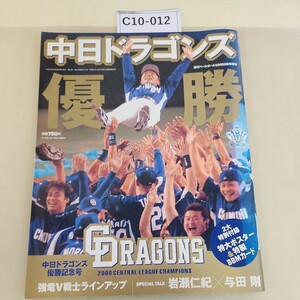 C10-012中日ドラゴンズ週刊ベースボール 10月28日号増刊優勝記念号 2006 付録あり