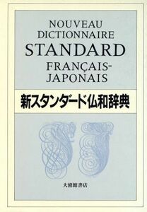 新スタンダード仏和辞典/朝倉季雄【ほか著】