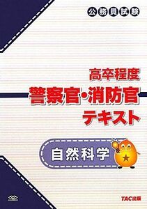 [A11376626]高卒程度 警察官・消防官テキスト 自然科学―公務員試験 TAC公務員講座