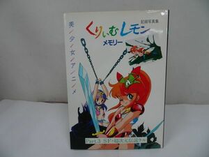 ★美少女アニメ【記録写真集くりいむレモンメモリー Part3.超次元伝説ラル】昭和60年