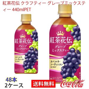 即決 紅茶花伝 クラフティー グレープミックスティー 440mlPET 2ケース (ccw-4902102156844-2f)