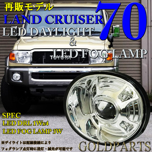 新品セット【再販　ランドクルーザー70】　トヨタ　ランクル70専用　LEDデイライト＆LEDフォグランプ　復刻　クロカン　LEDテールと一緒に