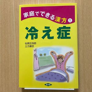 家庭でできる漢方1冷え症