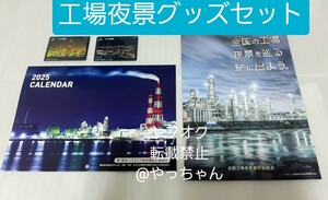 堺・泉北ベイエリア　工場夜景カレンダー 　2025年　工場夜景ガイド　カード2枚　令和7年カレンダー⑧